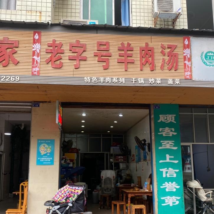 丹山老字号羊肉汤（丹东大厦）