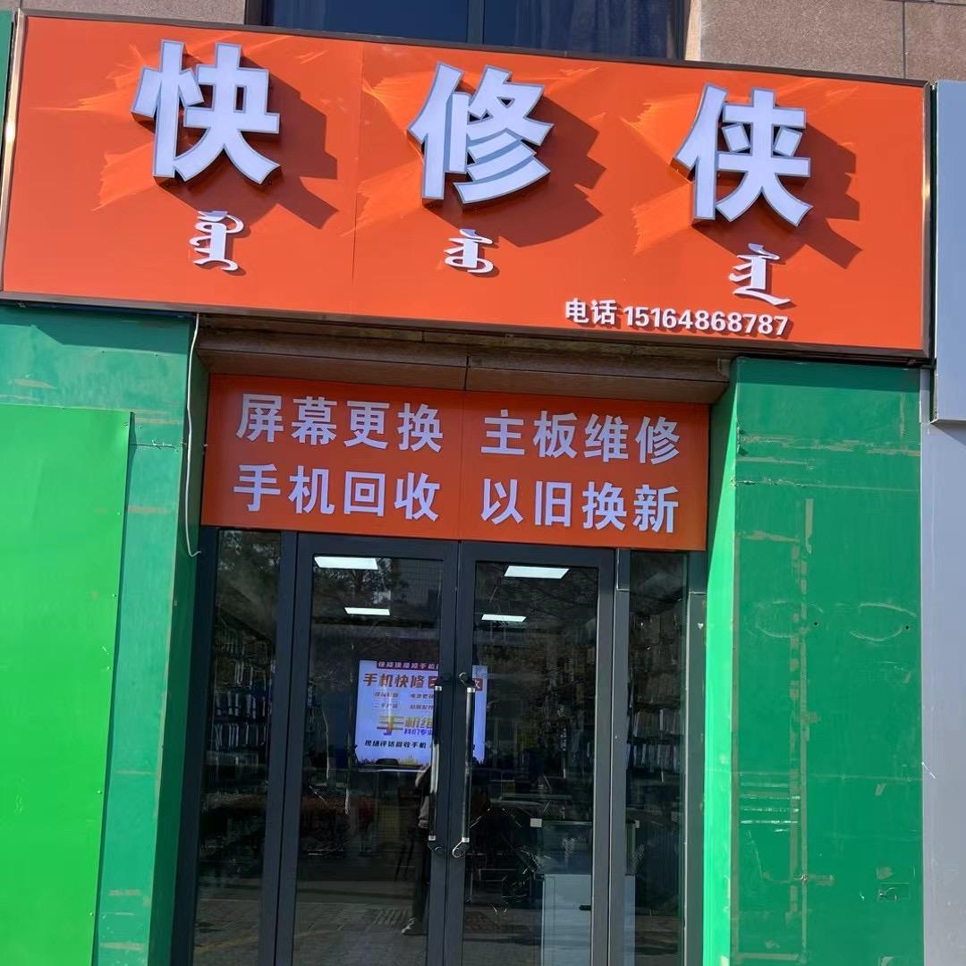 快修侠臻选