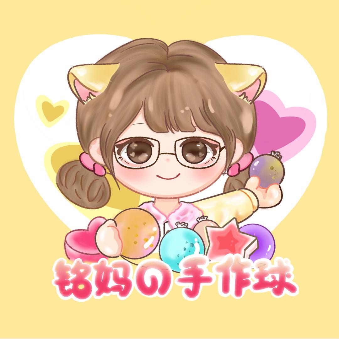 铭妈家手作球