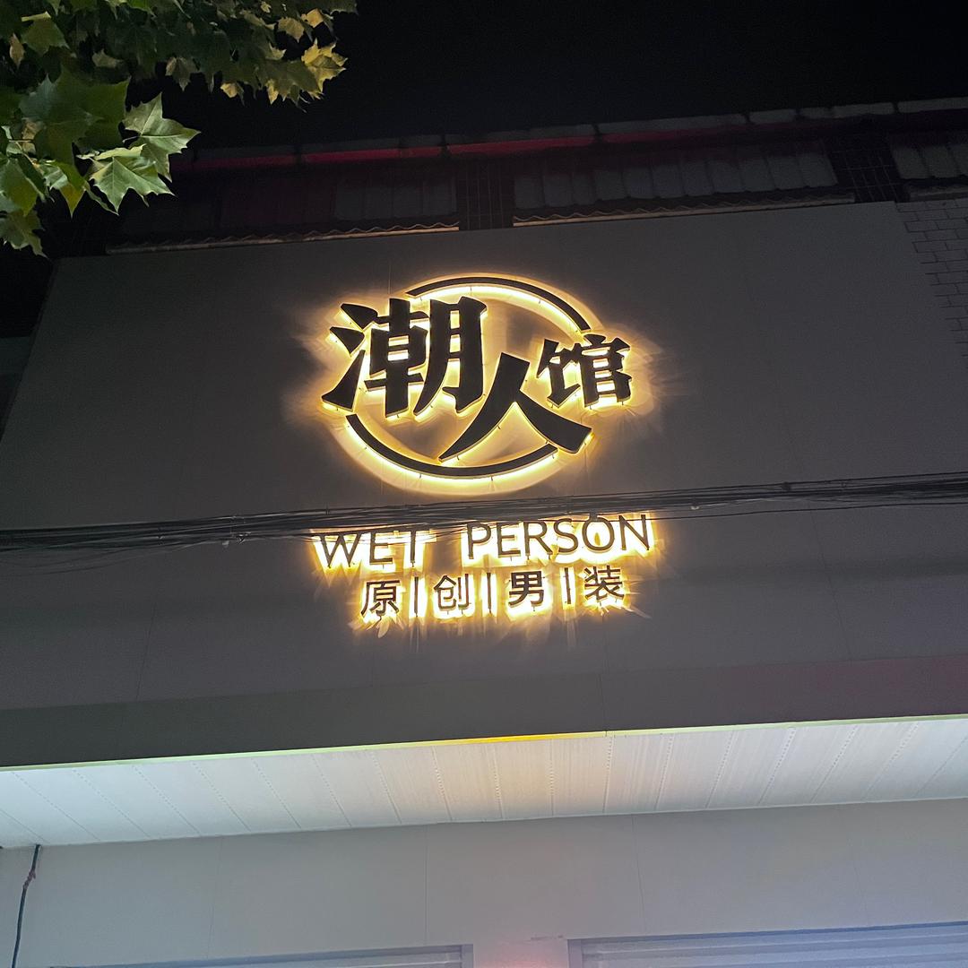 隆尧固城一里装潮人馆男装