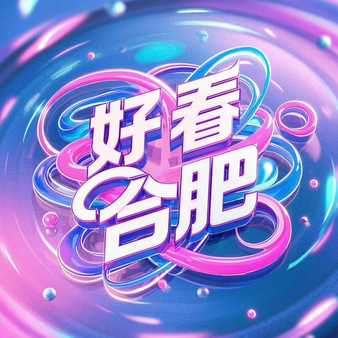 好看合肥