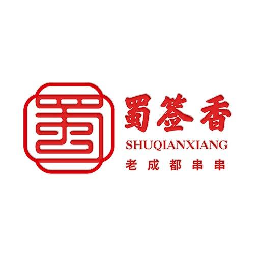 蜀签香老成都串串