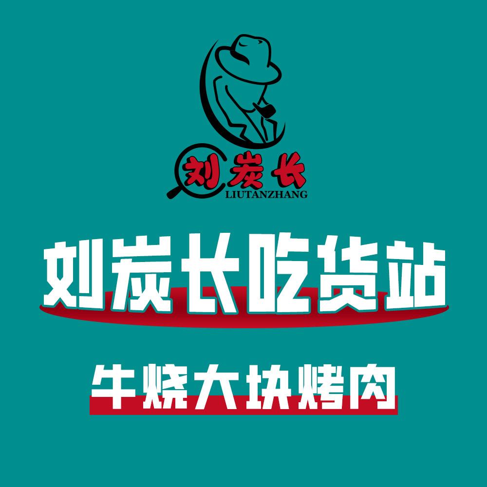 刘炭长大块烤肉（吃货站）