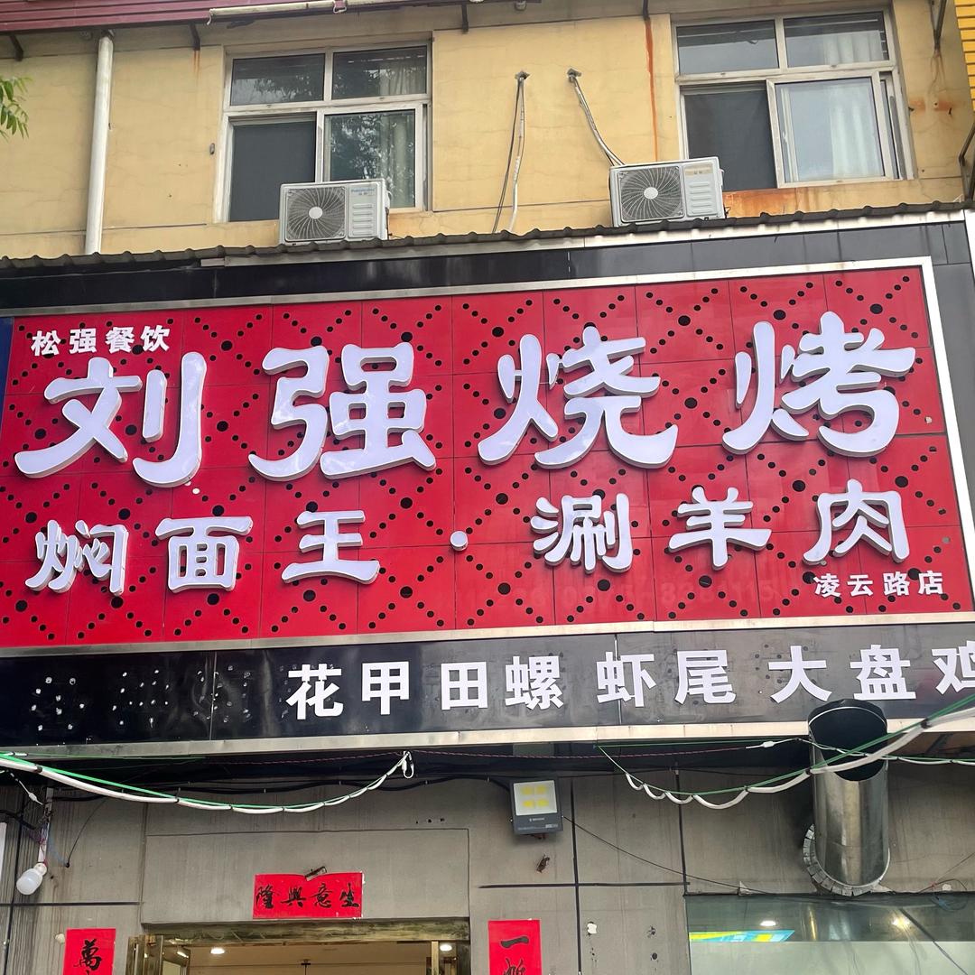 刘强烧烤（凌云路店）