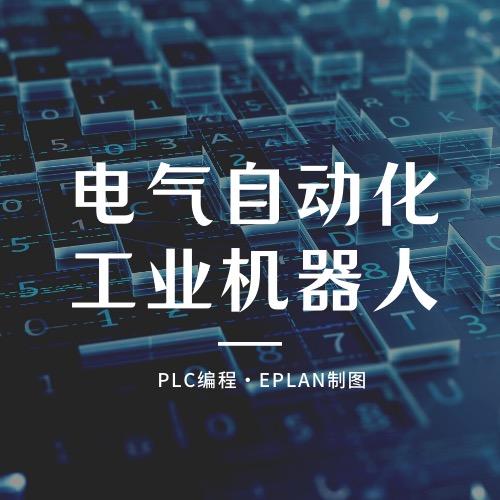 清藤自动化宋工（技工培养）