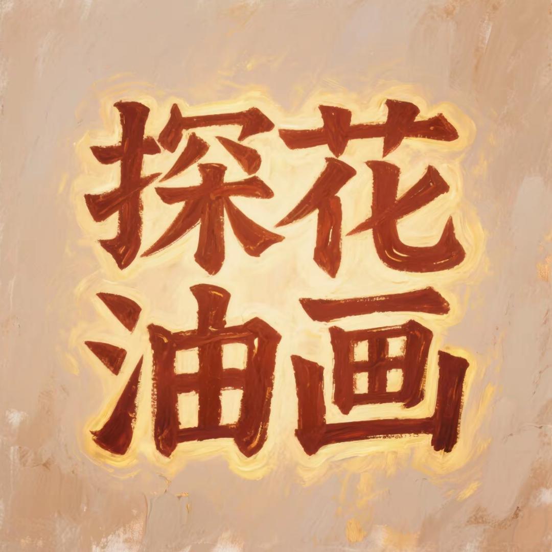 探花艺术画廊