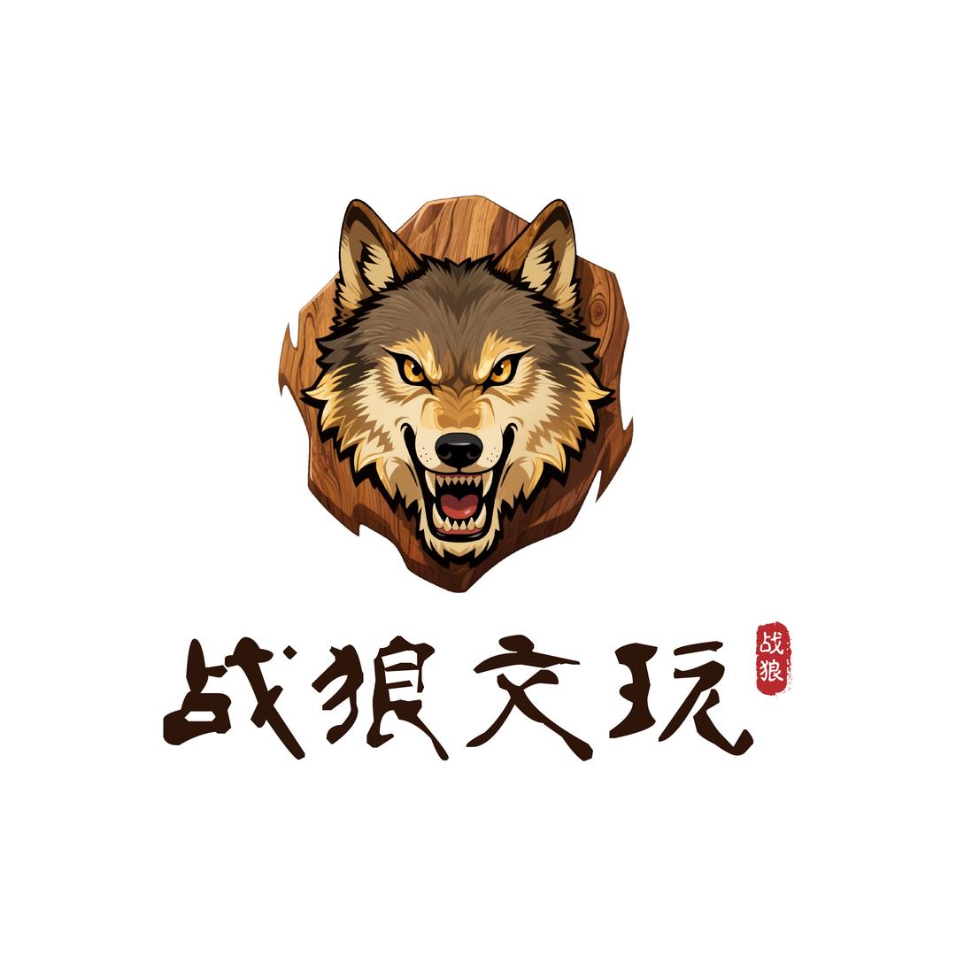 战狼文玩