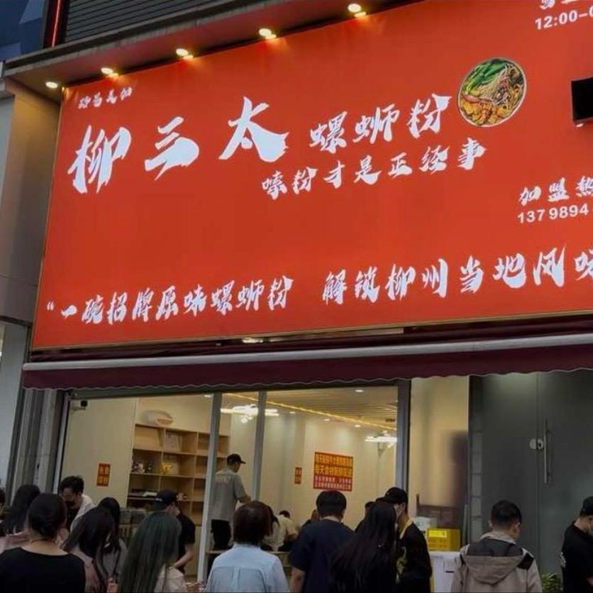 柳三太螺蛳粉（东莞大朗店）