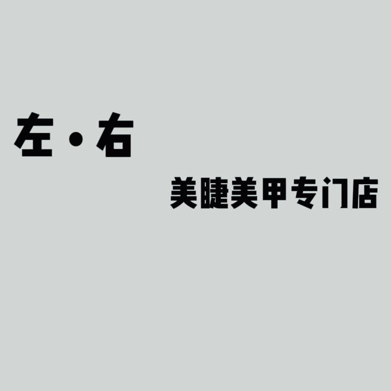 海伦• 左-右美甲美睫专门店 •