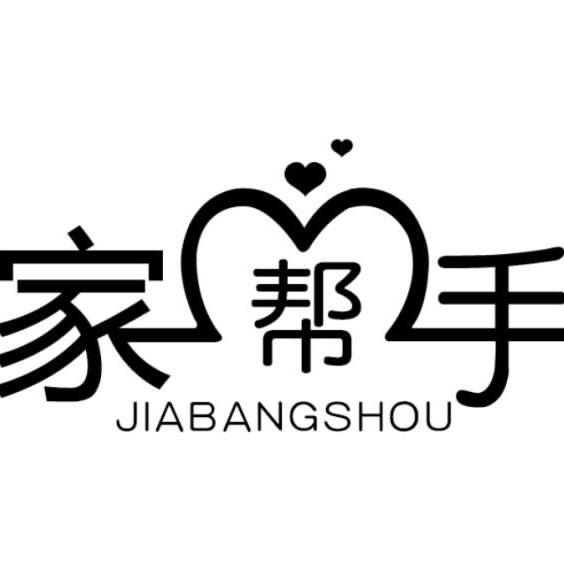 家帮手保定家帮手商贸有限公司家居生活专卖店