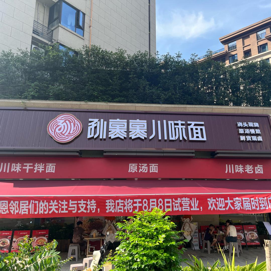 孙裹裹川味面（趣味版）