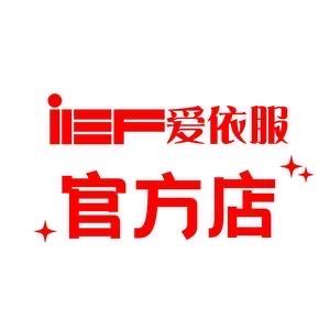 IEF爱依服直播爆款