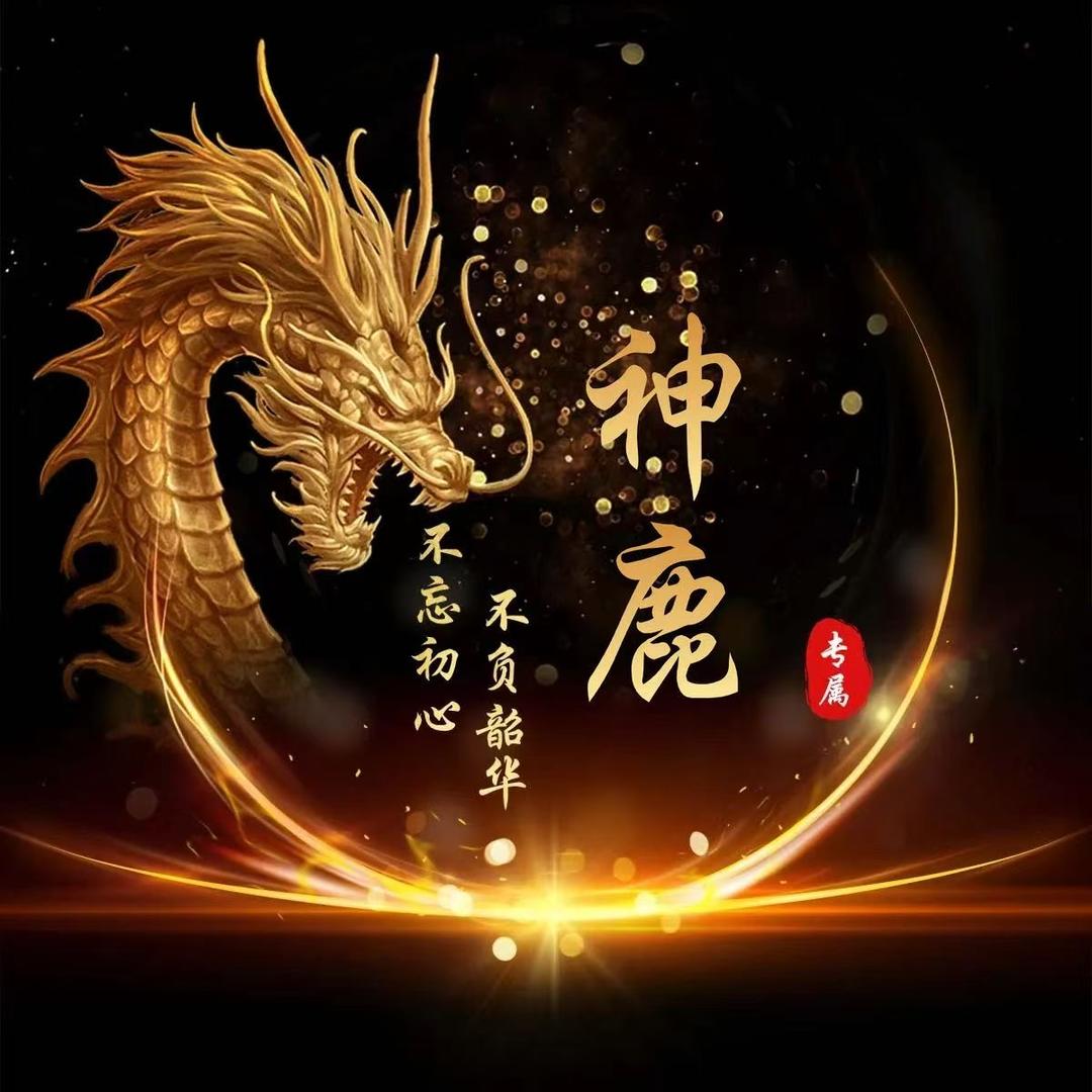 神🫶鹿