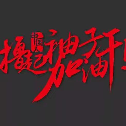 撸起袖子加油干👏