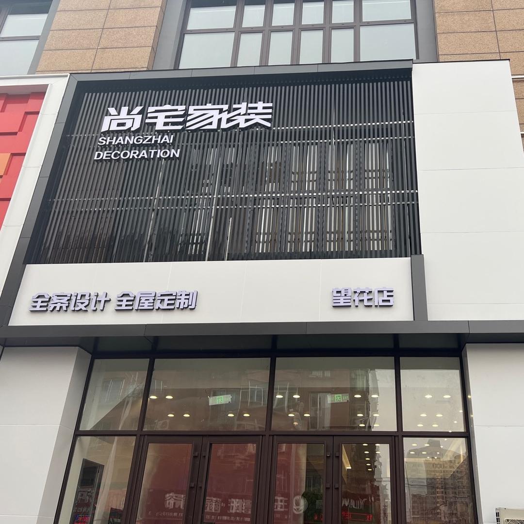 尚宅家装望花店
