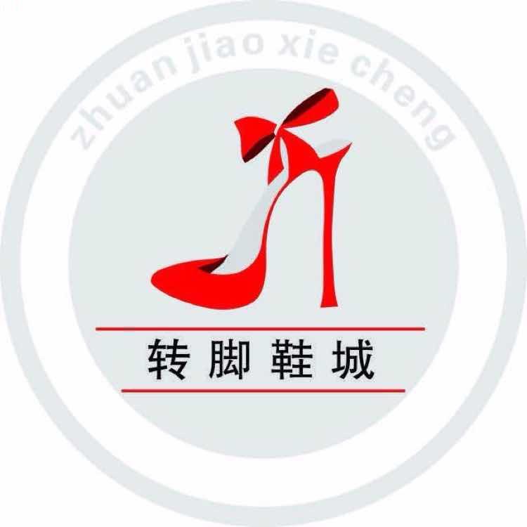 丘北转脚鞋城