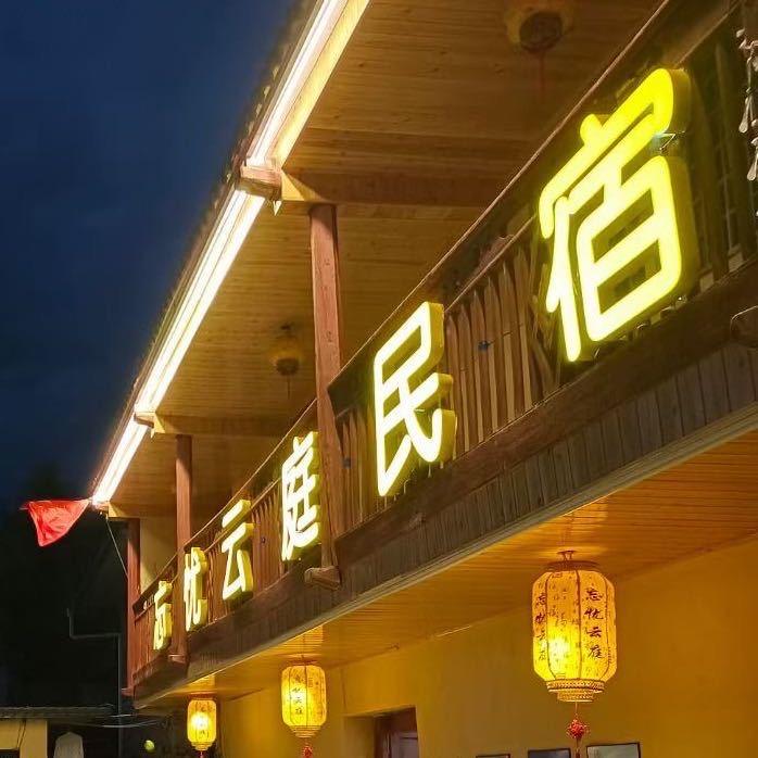 忘忧云庭民宿经营者老徐