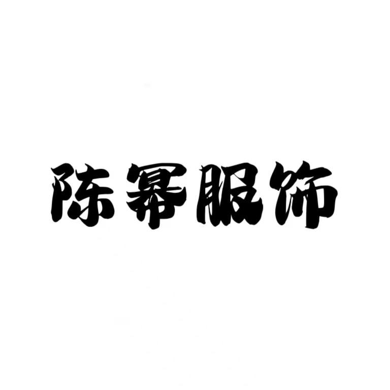 陈幂女装