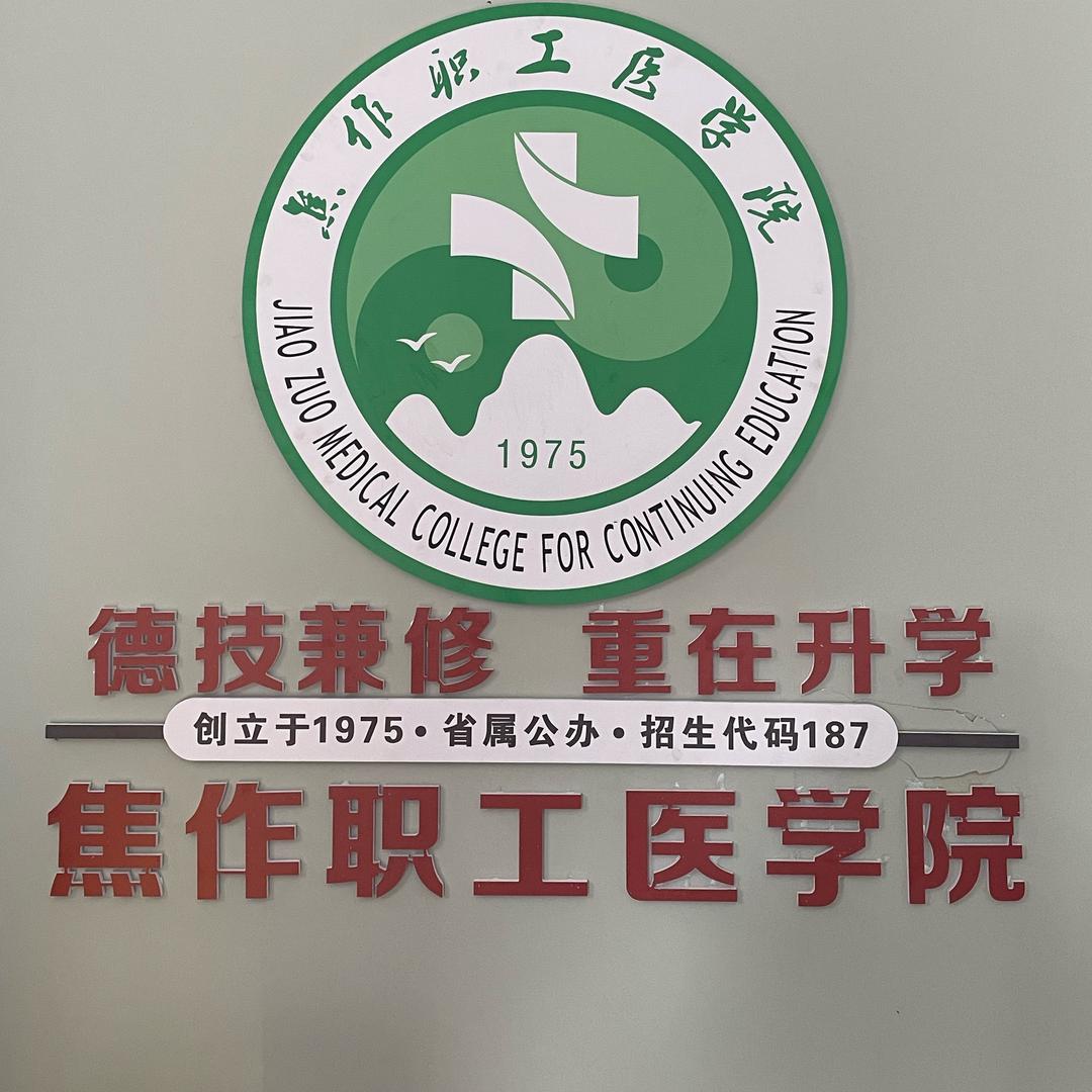 焦作职工医学院许老师