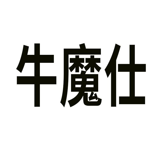 牛魔仕男装