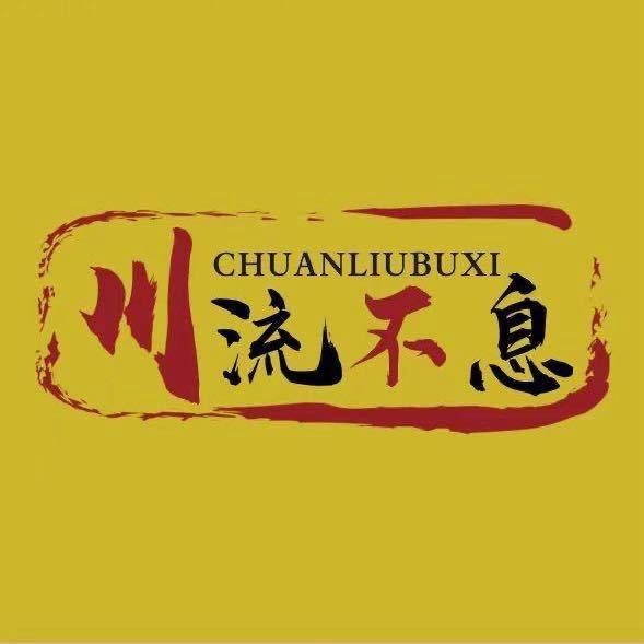 川流不息酒馆