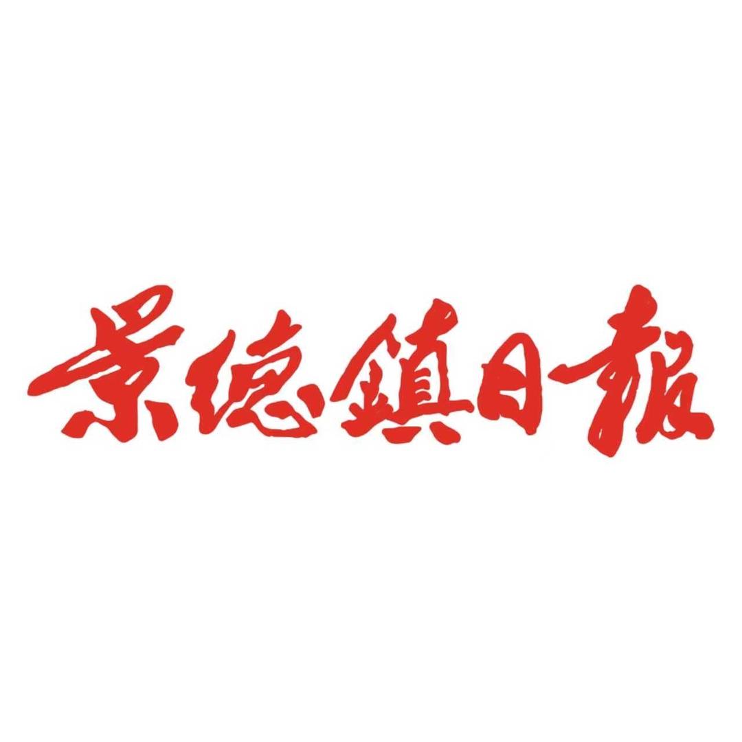 景德镇日报
