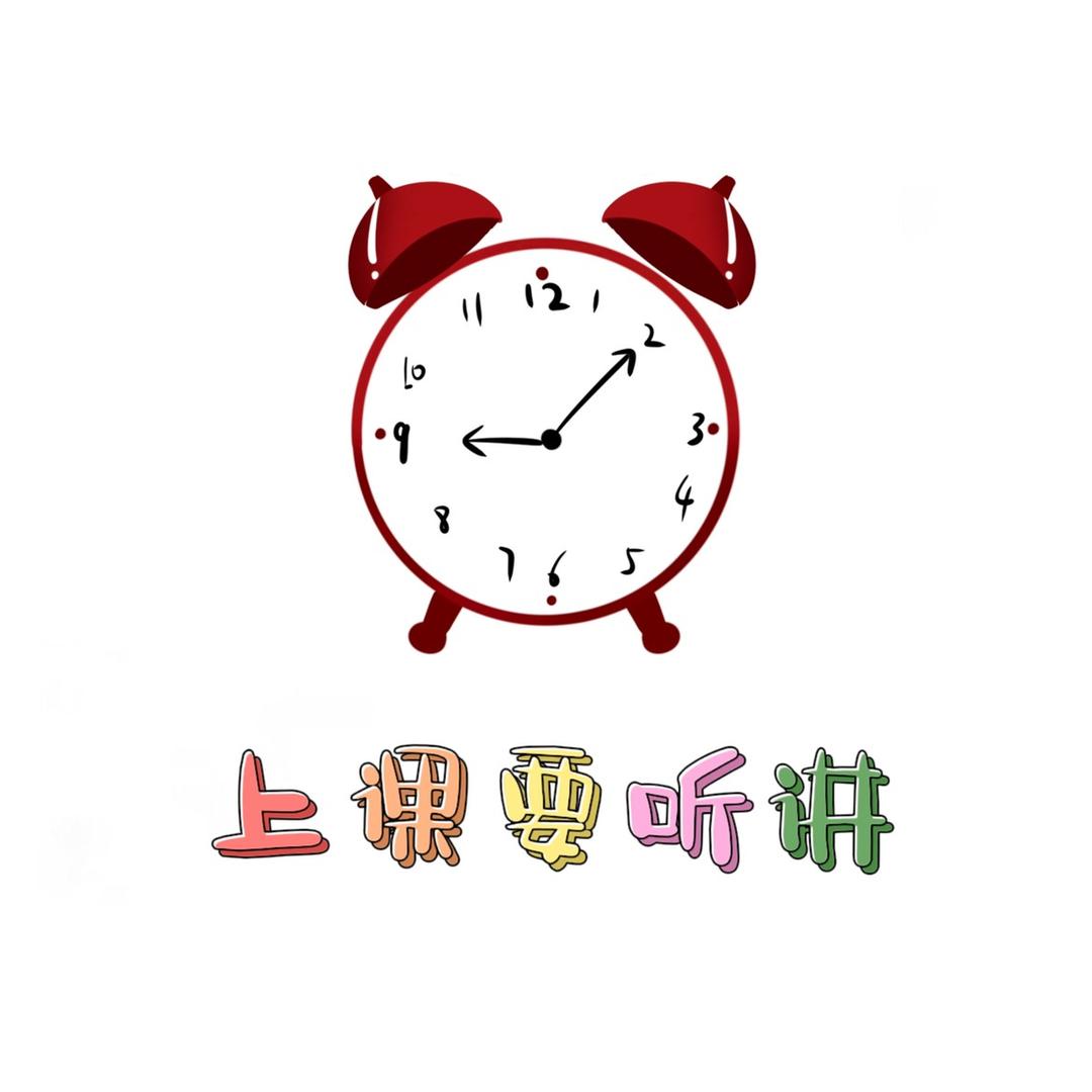 上课要听讲