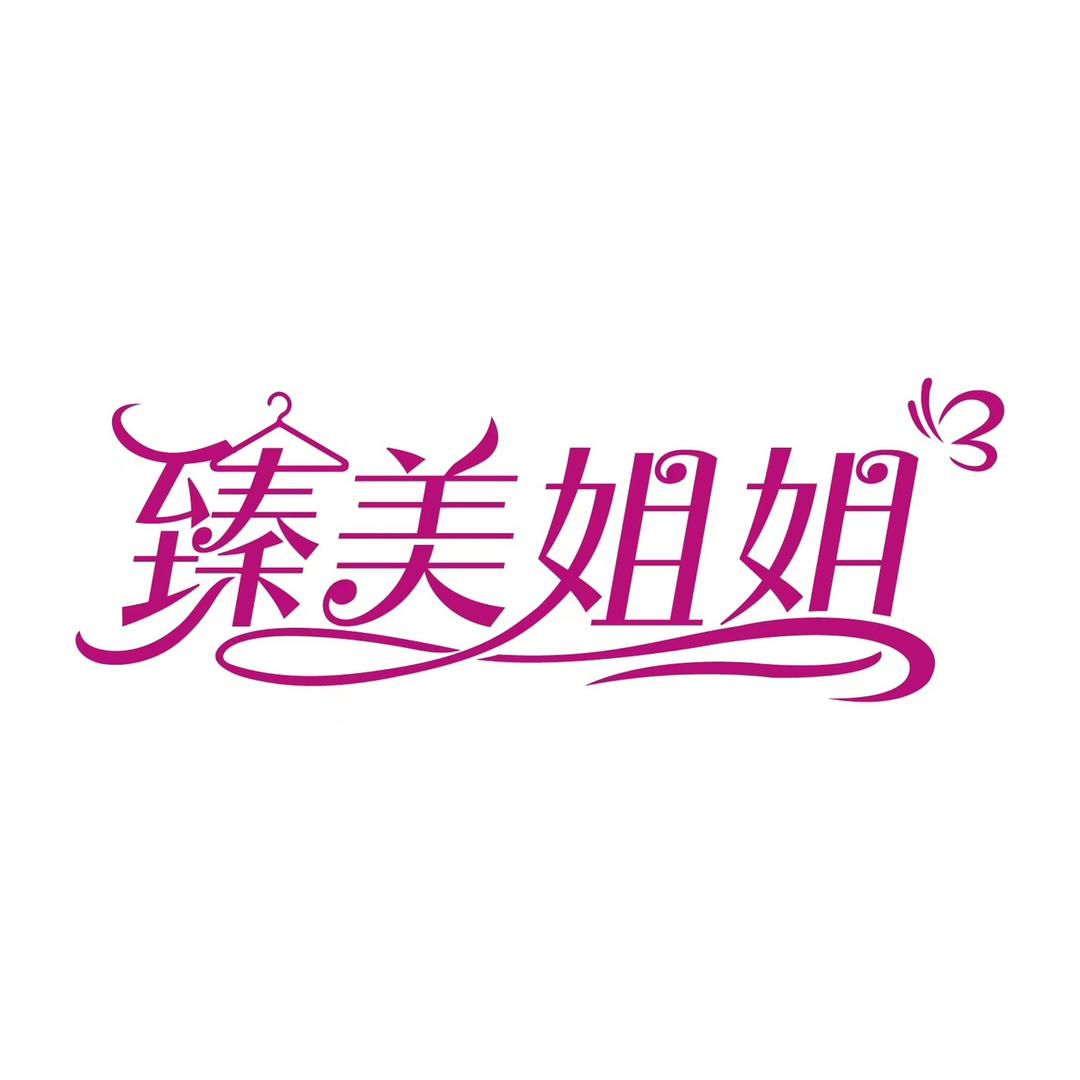 臻美姐姐服饰