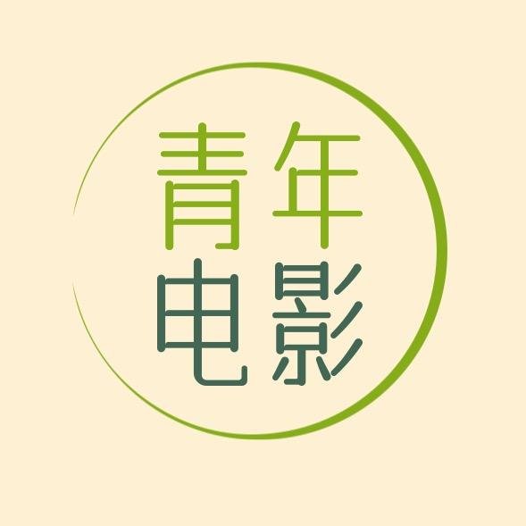 青年电影