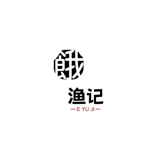 饿渔记
