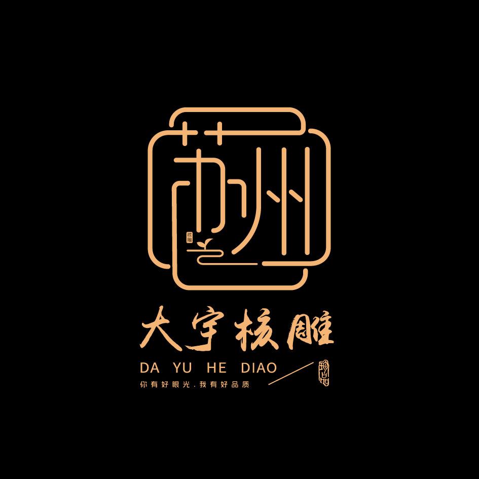 大宇橄榄核文化