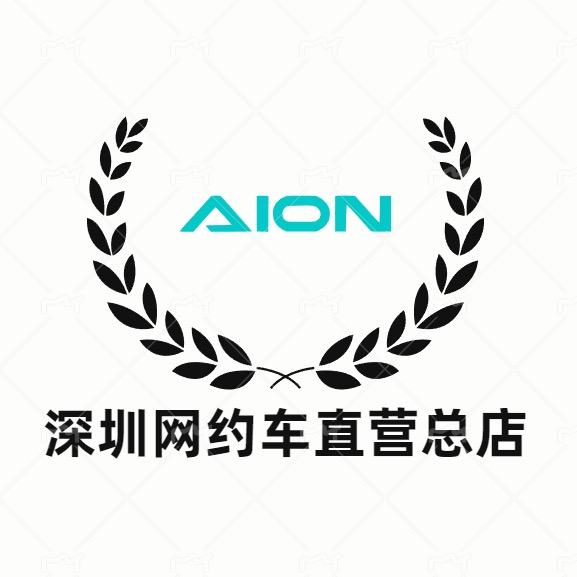 深圳坂田埃安直营总店