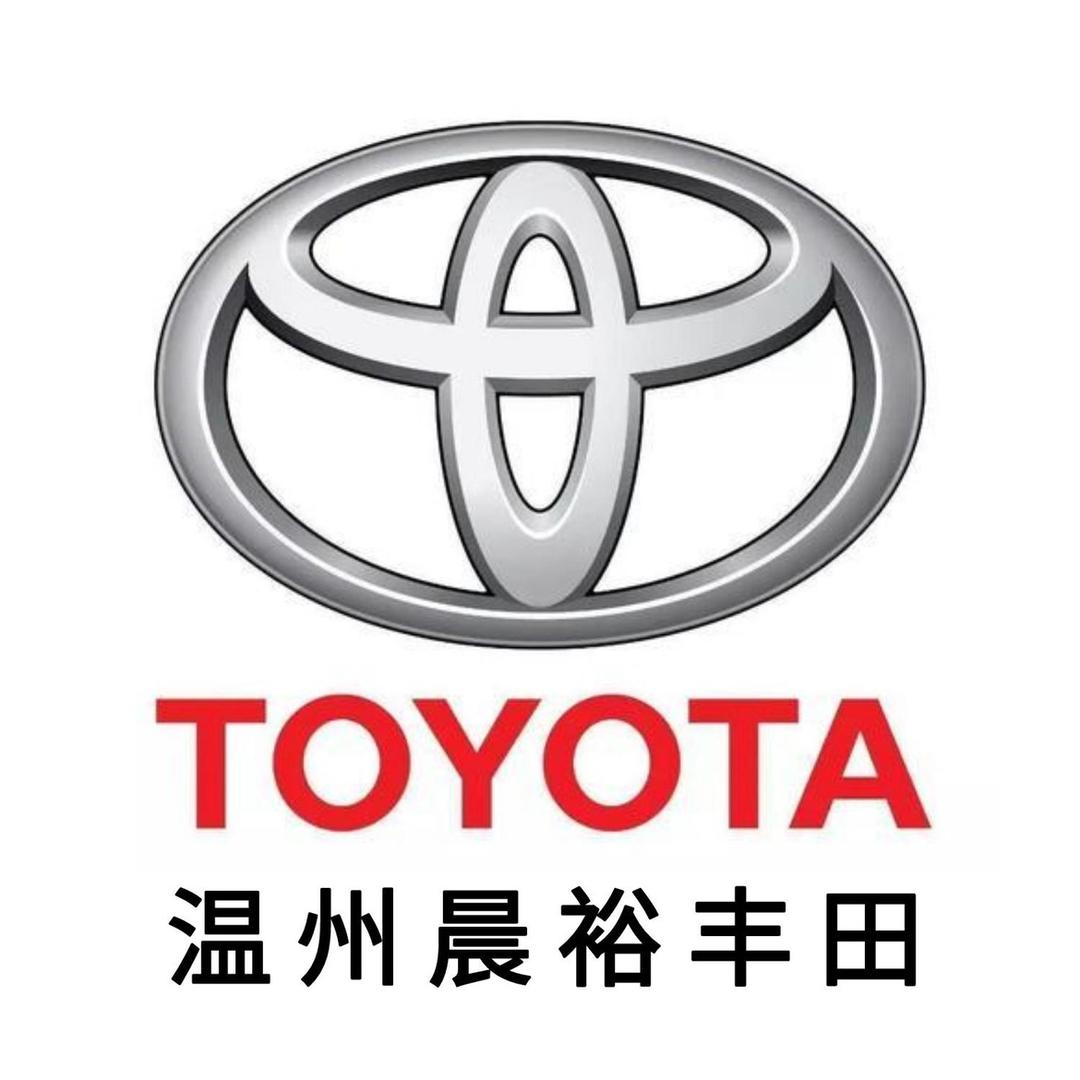 温州晨裕丰田汽车销售服务有限公司