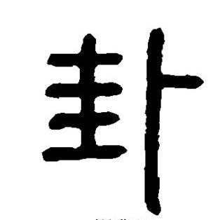 补八字
