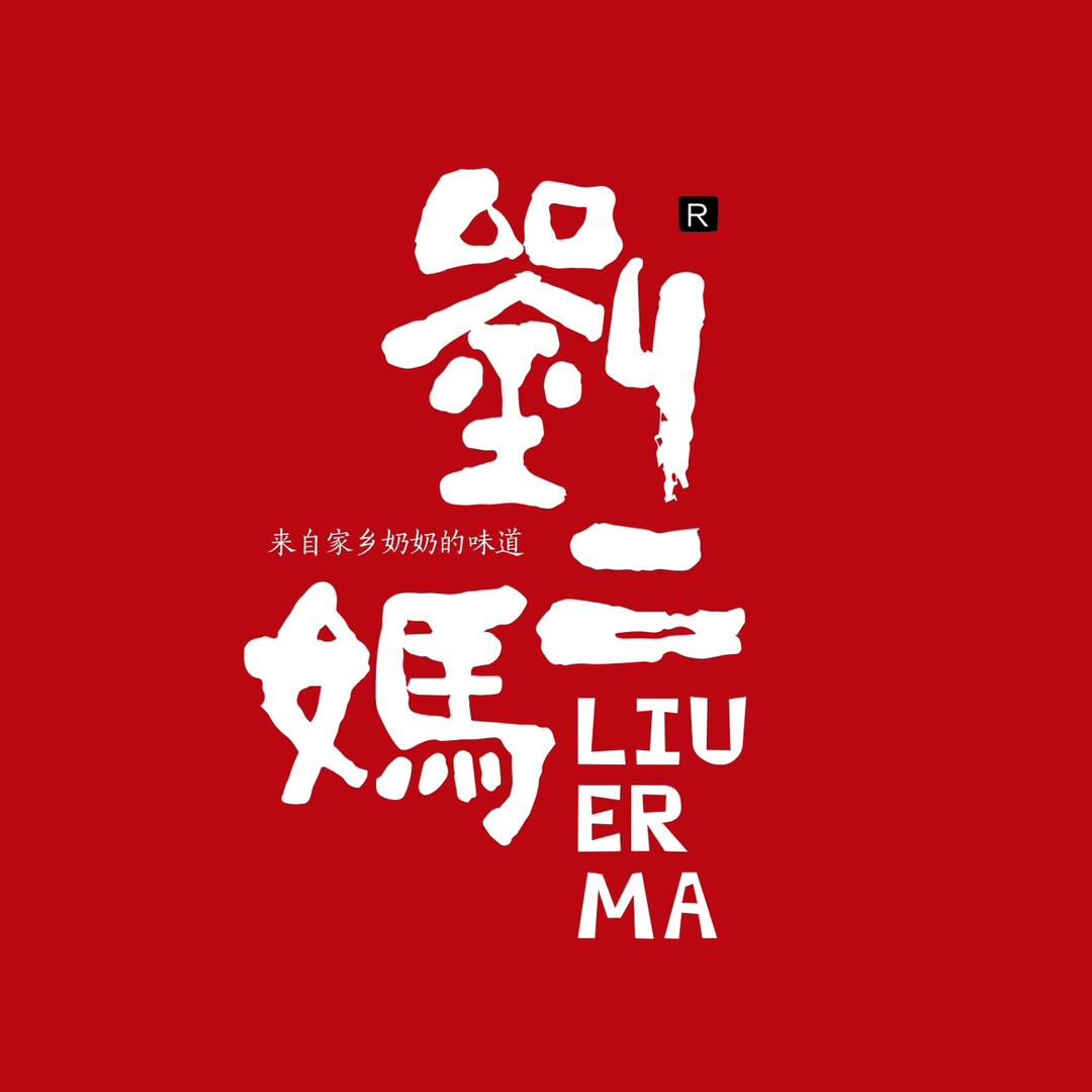 刘二妈家乡美食