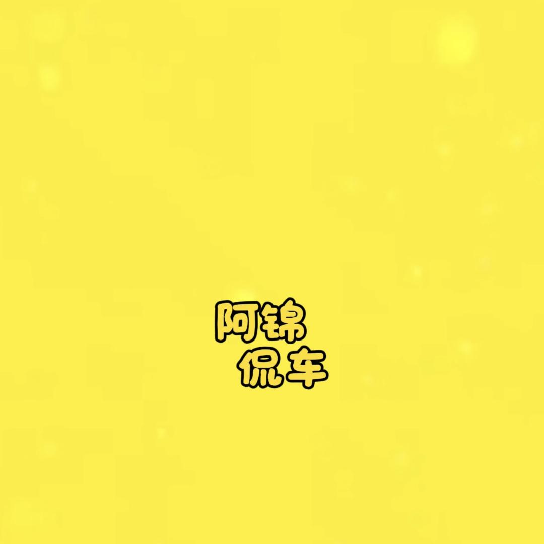 阿锦侃车