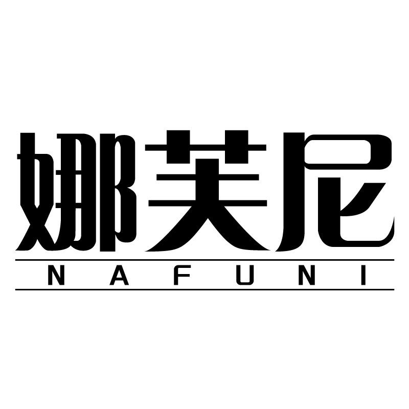 娜芙尼杭州娜芙尼科技有限公司专卖店