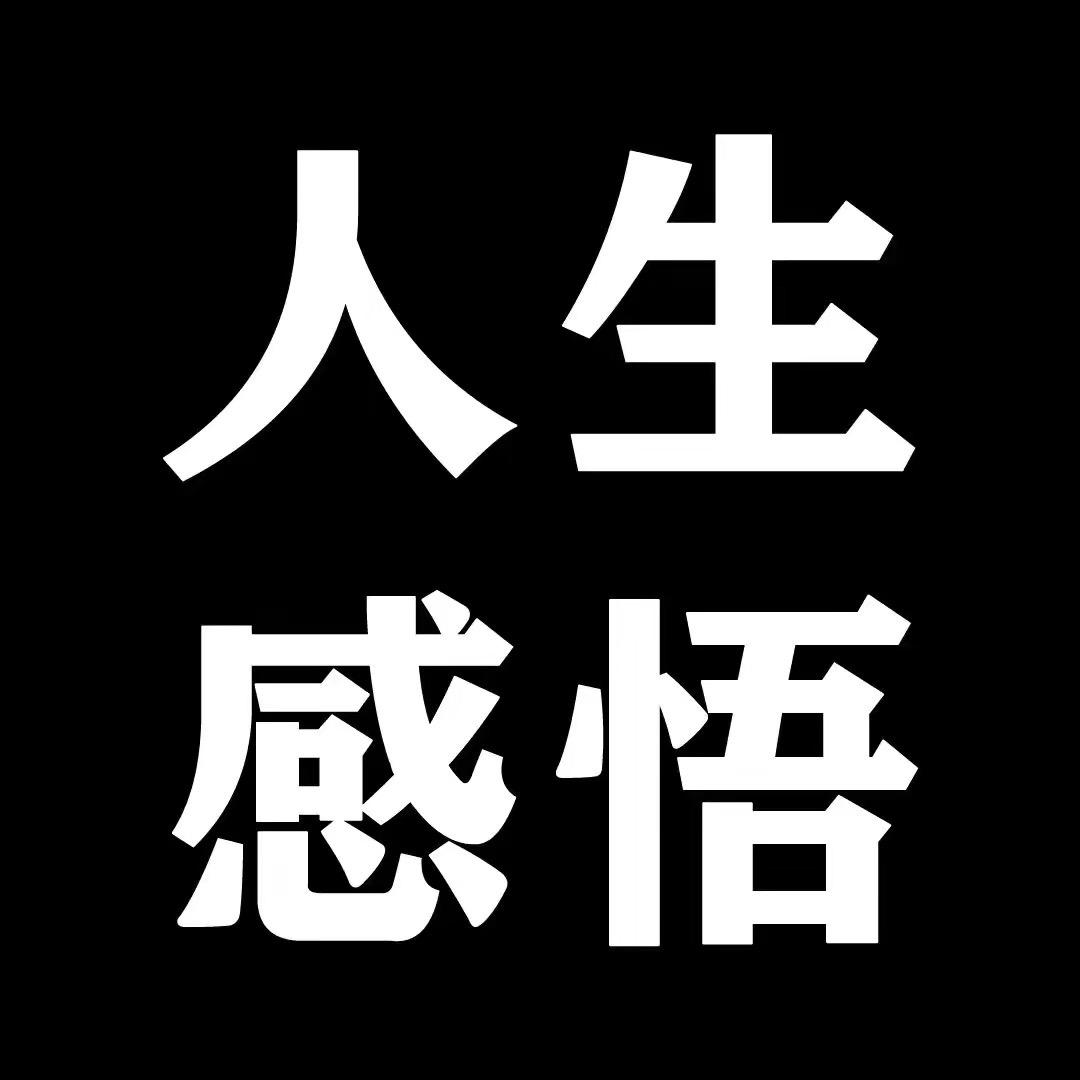 人生感悟.