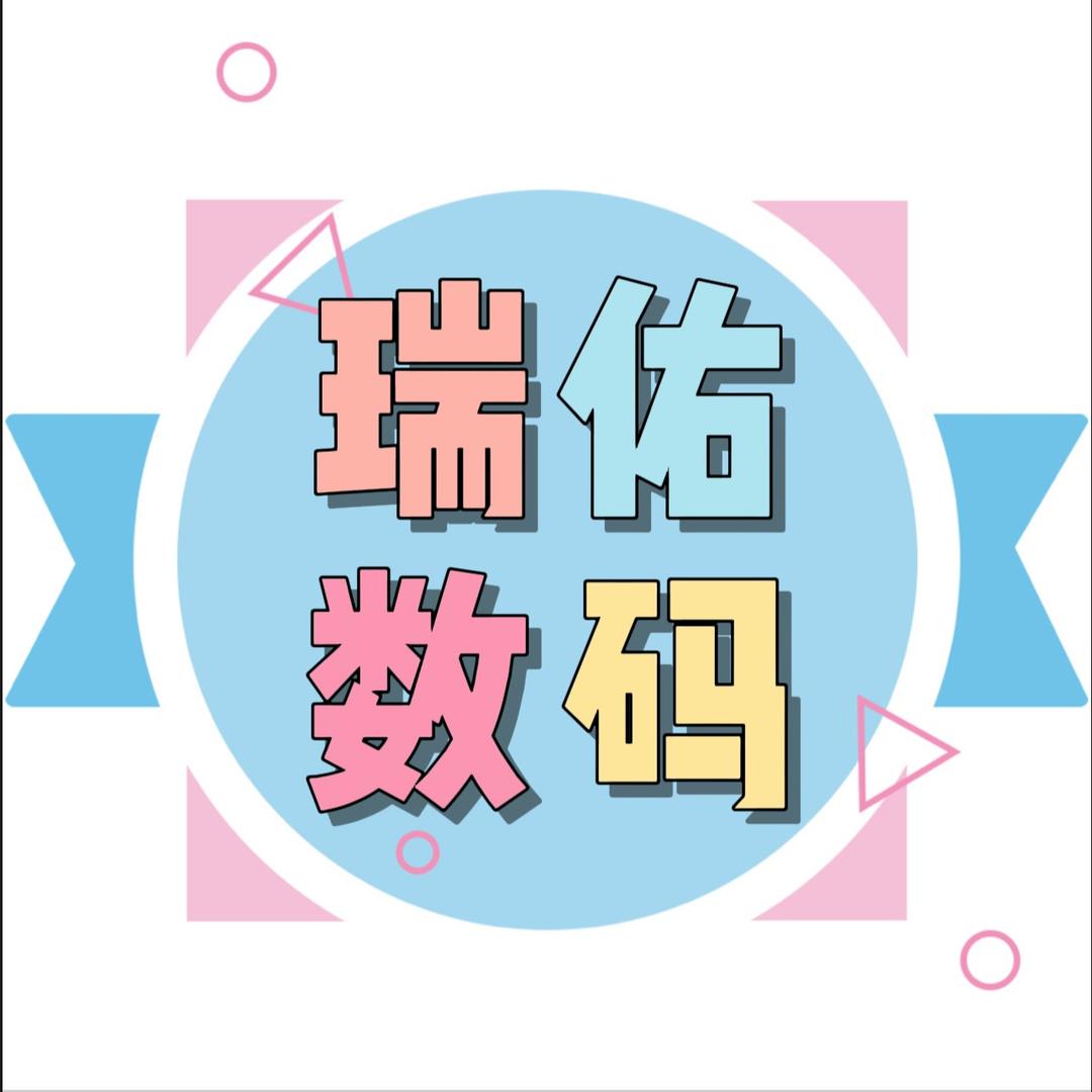 瑞佑数码