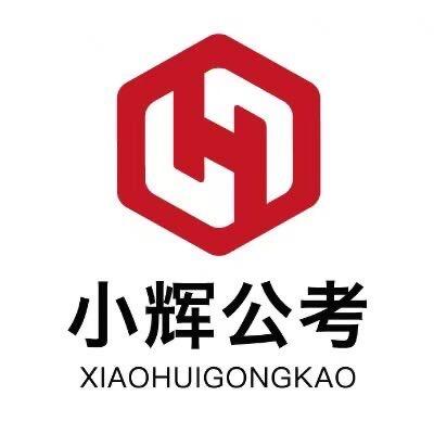 小辉公考