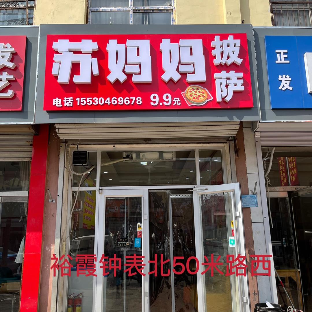 海兴苏妈妈披萨🍕