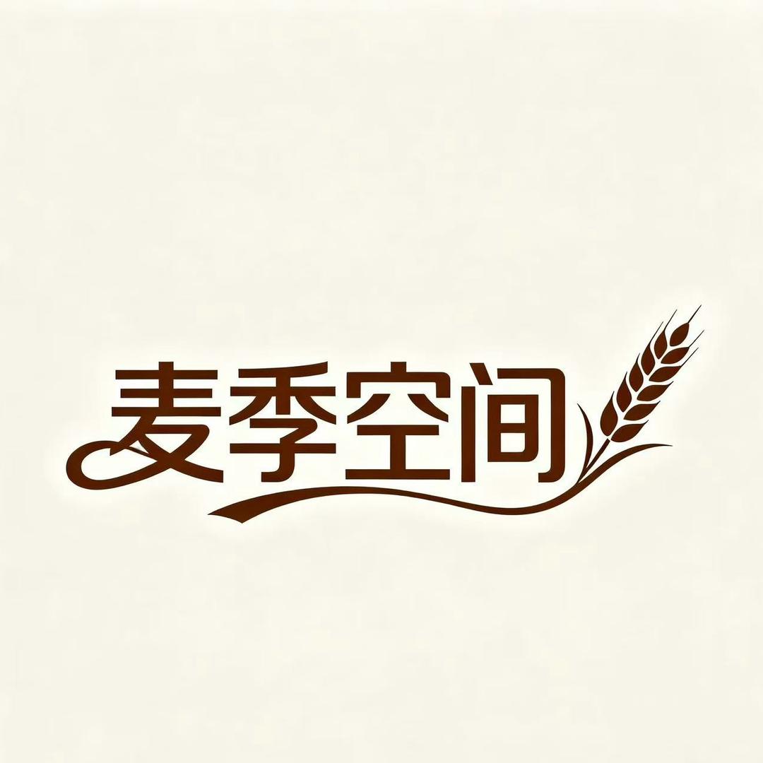 麦季空间