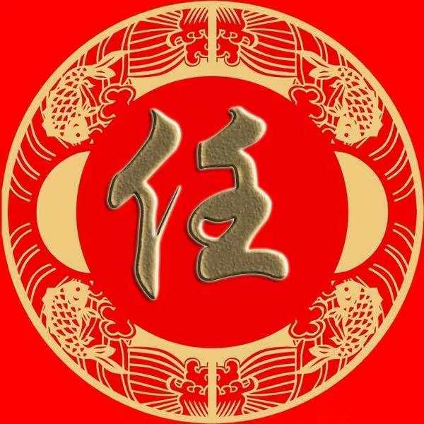 中华任氏（任俊）