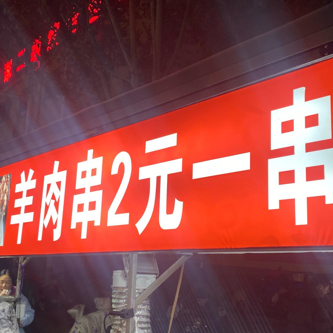 小广场郸城首家2元羊肉串