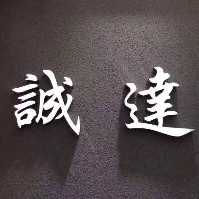 诚达纺织