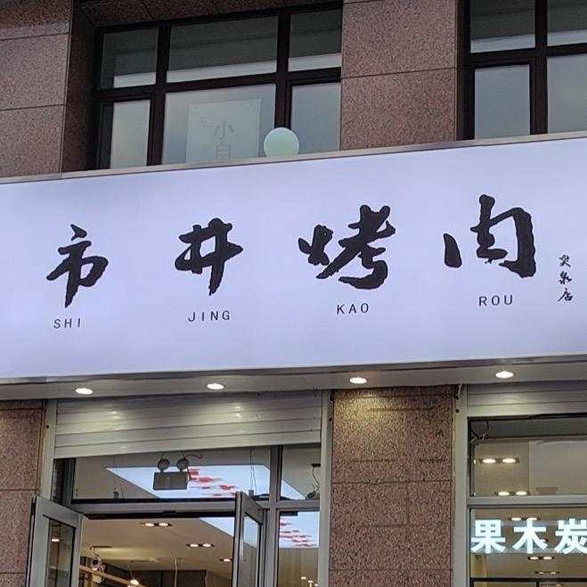 市井烤肉突泉店