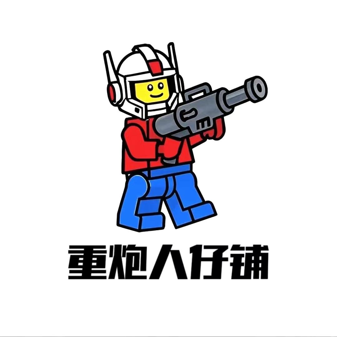 重炮人仔