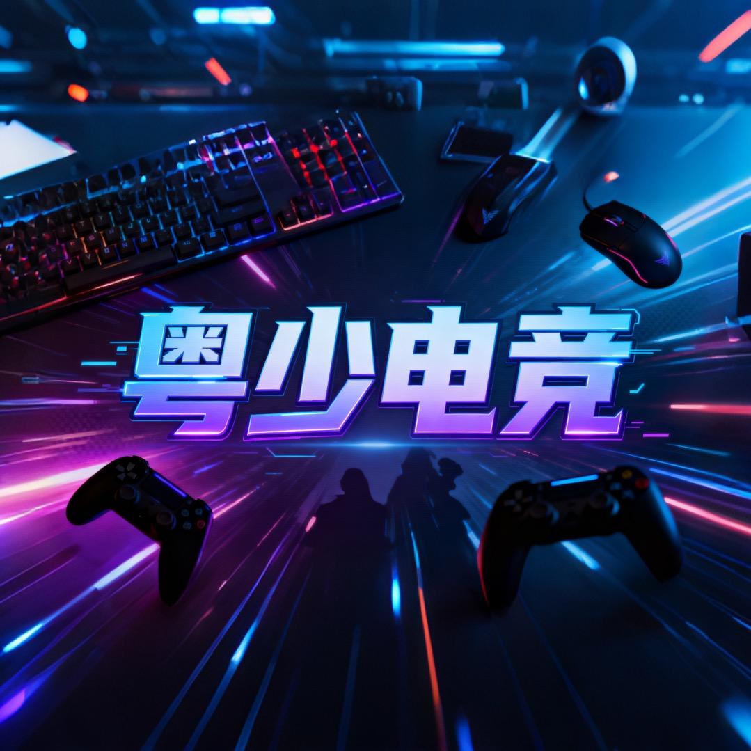 粤少电竞（冰棱科技）
