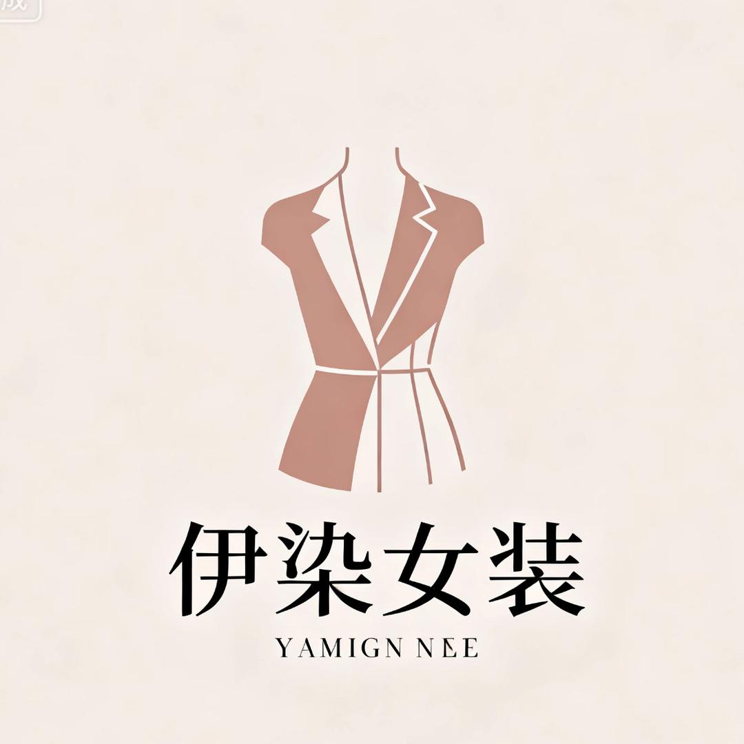 伊染女装