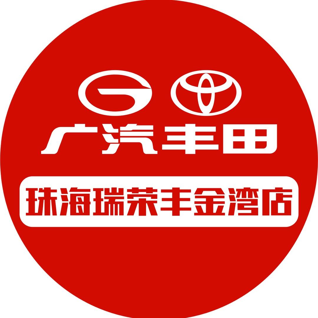广汽丰田珠海瑞荣丰金湾店